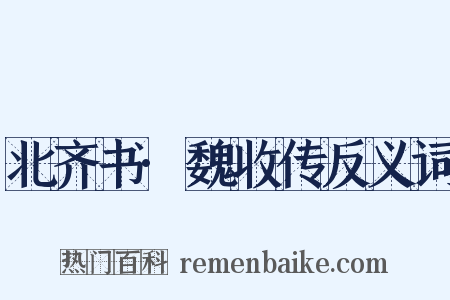北齐书·魏收传反义词是什么意思的图片